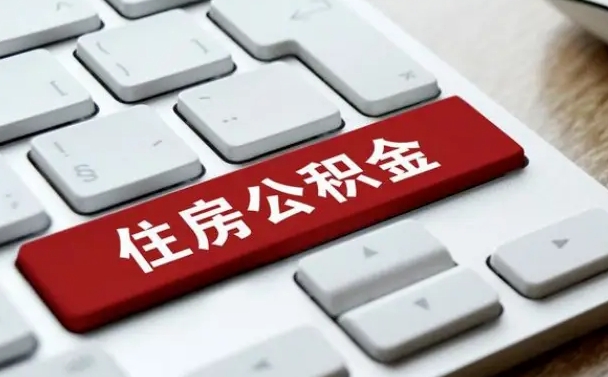 河间我辞职了公积金怎么取（已经辞职公积金怎么取）