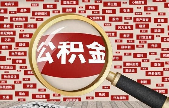 河间住房公积金辞职多长时间能取出来（公积金辞职多长时间可以取出来）